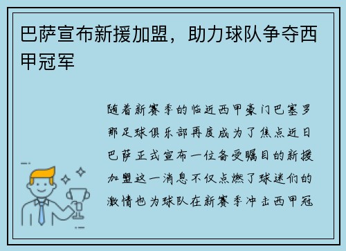 巴萨宣布新援加盟，助力球队争夺西甲冠军