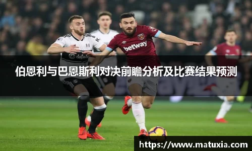 伯恩利与巴恩斯利对决前瞻分析及比赛结果预测
