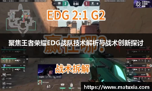 聚焦王者荣耀EDG战队技术解析与战术创新探讨