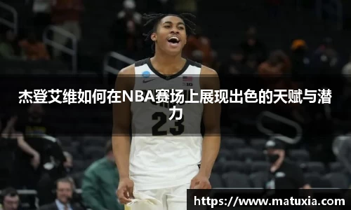 杰登艾维如何在NBA赛场上展现出色的天赋与潜力