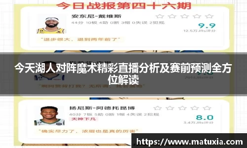 今天湖人对阵魔术精彩直播分析及赛前预测全方位解读